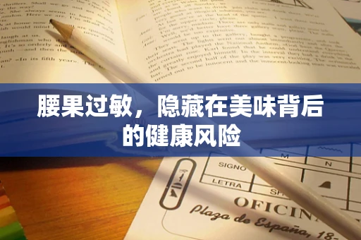 腰果过敏，隐藏在美味背后的健康风险
