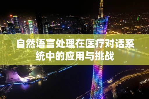 自然语言处理在医疗对话系统中的应用与挑战