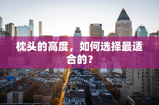 枕头的高度，如何选择最适合的？