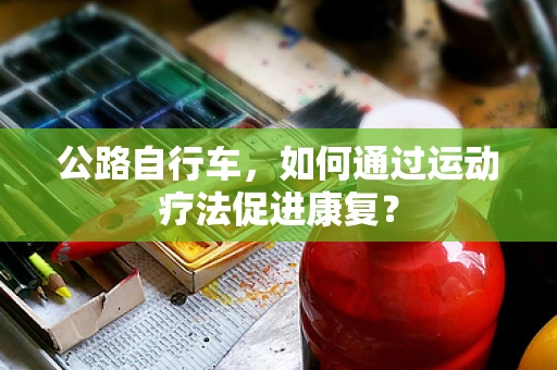 公路自行车，如何通过运动疗法促进康复？