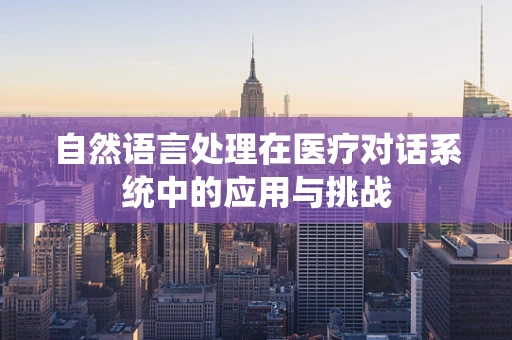 自然语言处理在医疗对话系统中的应用与挑战