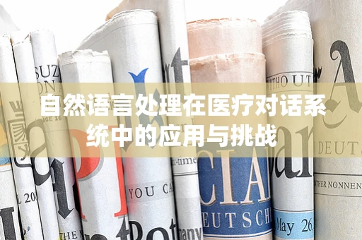 自然语言处理在医疗对话系统中的应用与挑战