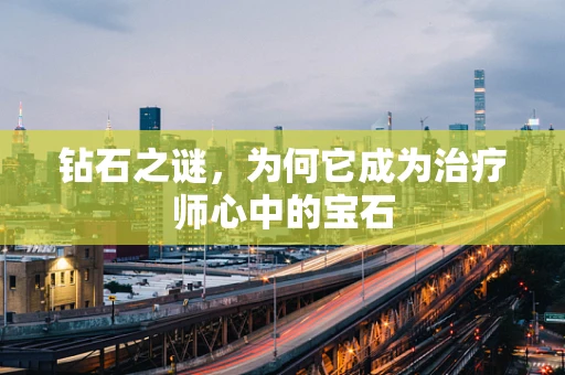钻石之谜，为何它成为治疗师心中的宝石
