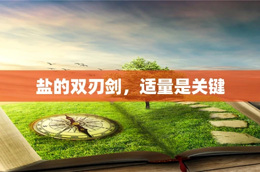 盐的双刃剑，适量是关键