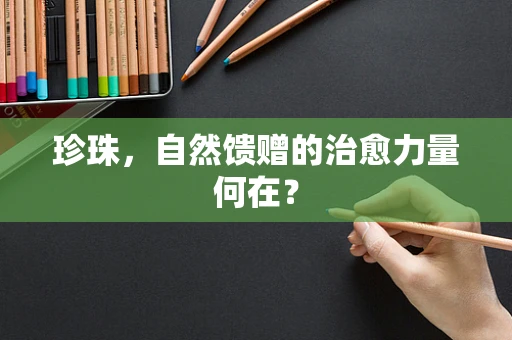 珍珠，自然馈赠的治愈力量何在？