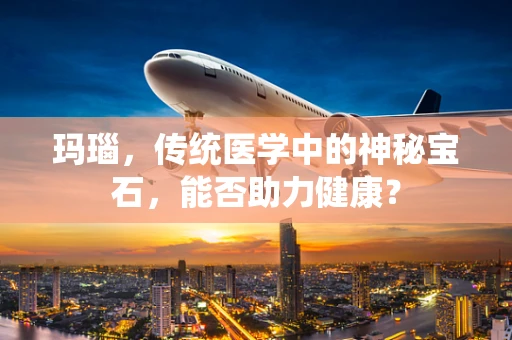 玛瑙，传统医学中的神秘宝石，能否助力健康？