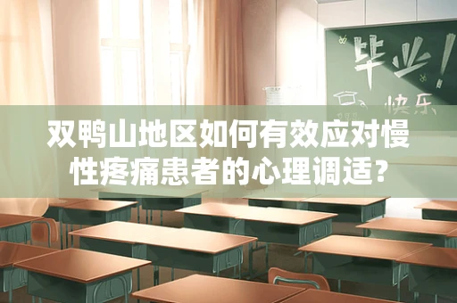 双鸭山地区如何有效应对慢性疼痛患者的心理调适？