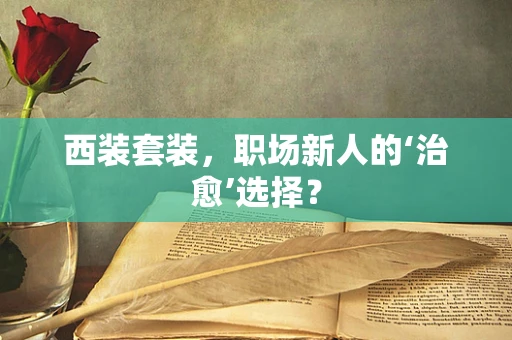 西装套装，职场新人的‘治愈’选择？