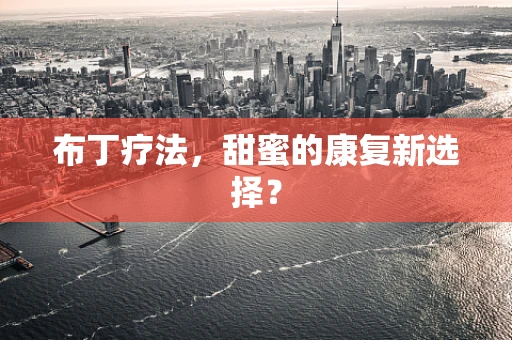 布丁疗法，甜蜜的康复新选择？