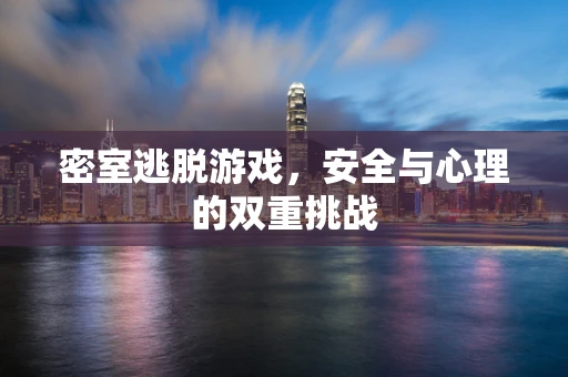 密室逃脱游戏，安全与心理的双重挑战