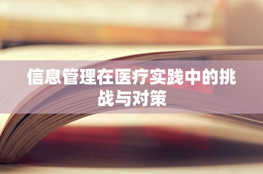 信息管理在医疗实践中的挑战与对策