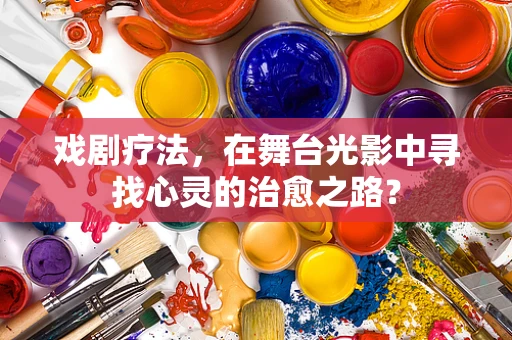 戏剧疗法，在舞台光影中寻找心灵的治愈之路？