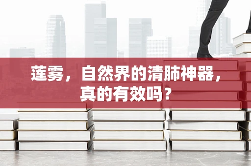莲雾，自然界的清肺神器，真的有效吗？