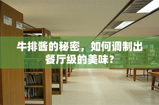 牛排酱的秘密，如何调制出餐厅级的美味？