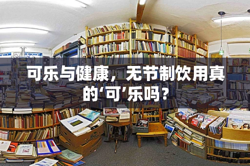 可乐与健康，无节制饮用真的‘可’乐吗？
