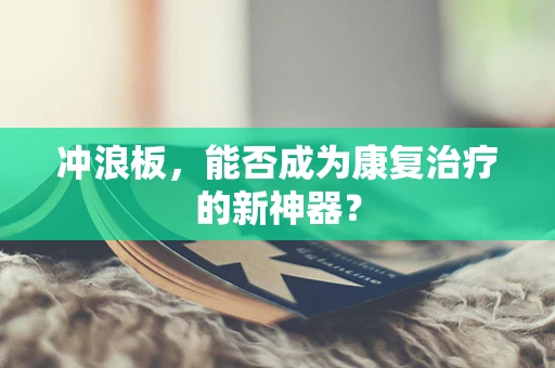 冲浪板，能否成为康复治疗的新神器？
