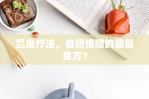 温泉疗法，自然馈赠的康复良方？
