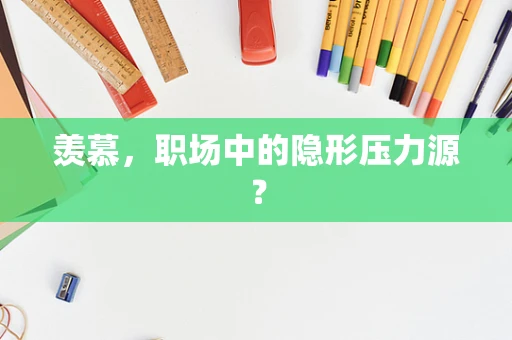 羡慕，职场中的隐形压力源？