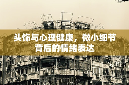 头饰与心理健康，微小细节背后的情绪表达