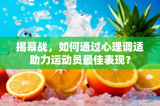 揭幕战，如何通过心理调适助力运动员最佳表现？