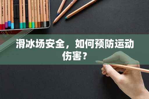 滑冰场安全，如何预防运动伤害？