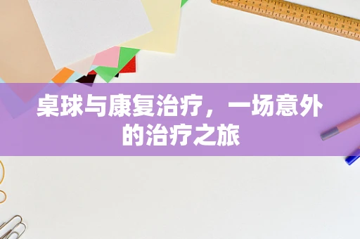 桌球与康复治疗，一场意外的治疗之旅