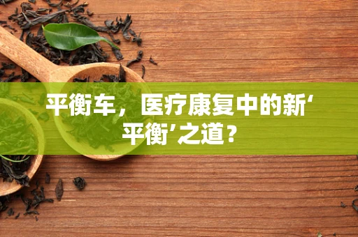 平衡车，医疗康复中的新‘平衡’之道？