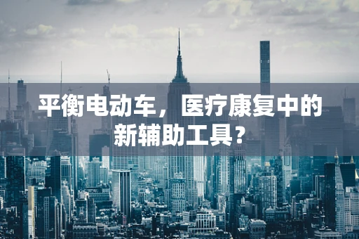 平衡电动车，医疗康复中的新辅助工具？