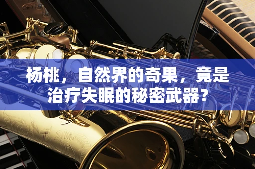 杨桃，自然界的奇果，竟是治疗失眠的秘密武器？