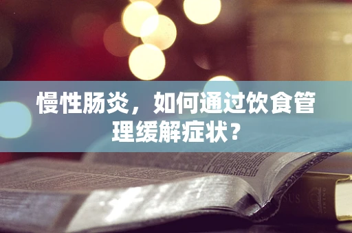 慢性肠炎，如何通过饮食管理缓解症状？