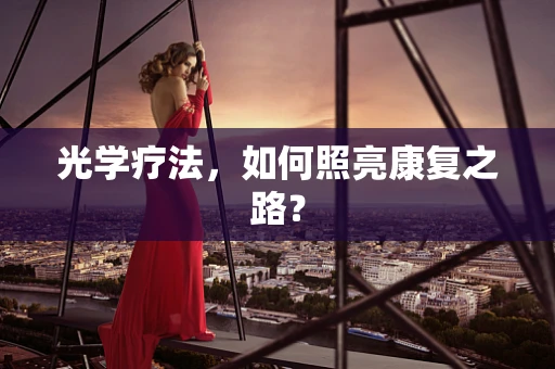 光学疗法，如何照亮康复之路？
