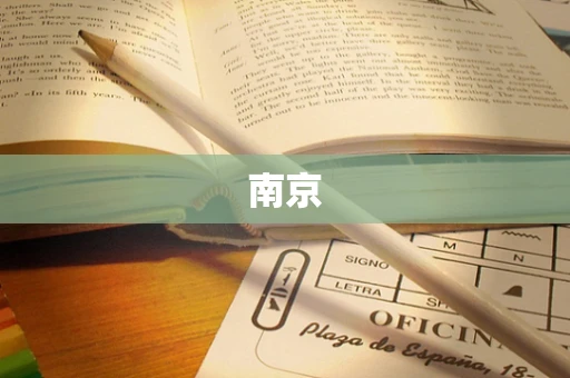 南京