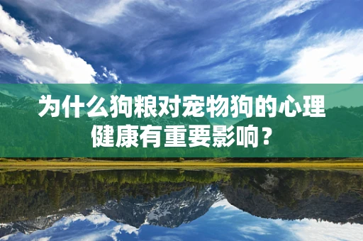 为什么狗粮对宠物狗的心理健康有重要影响？