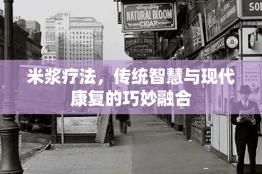 米浆疗法，传统智慧与现代康复的巧妙融合