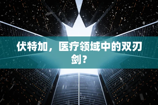 伏特加，医疗领域中的双刃剑？