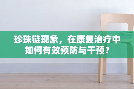 珍珠链现象，在康复治疗中如何有效预防与干预？
