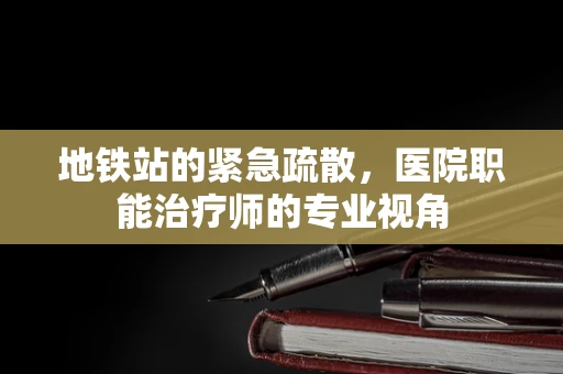 地铁站的紧急疏散，医院职能治疗师的专业视角