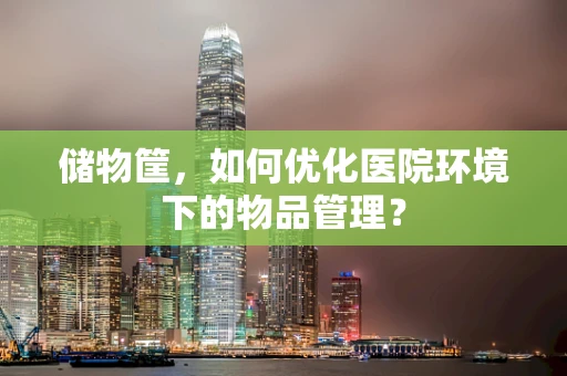 储物筐，如何优化医院环境下的物品管理？