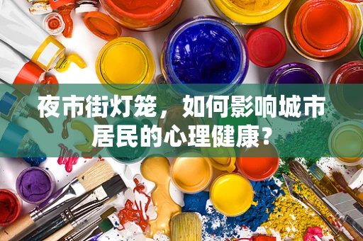 夜市街灯笼，如何影响城市居民的心理健康？