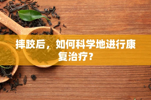 摔跤后，如何科学地进行康复治疗？